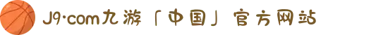 J9·com九游「中国」官方网站